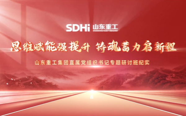 山东重工集团举办直属党组织书记专题研讨班