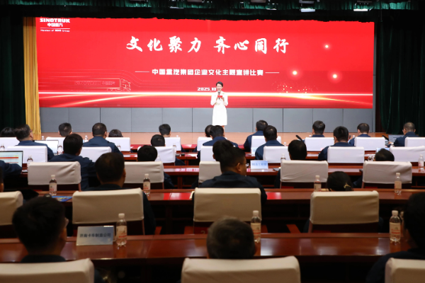 中国重汽举办“文化聚力 齐心同行”企业文化主题宣讲比赛